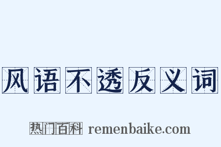 风语不透反义词是什么意思的图片